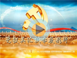 党政宣传视频 党建宣传片